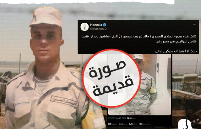 استُشهد في 2020.. الجندي الشهيد في حادث رفح ليس "خالد شريف عصفورة"