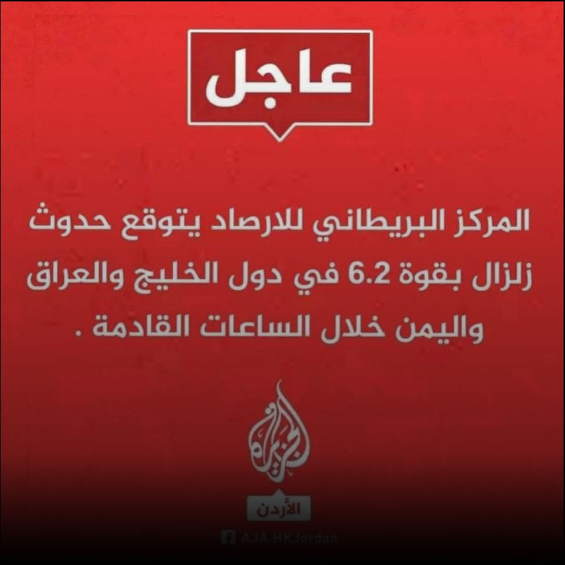 حدوث زلزال مدمر في دول الخليج العربي ولبنان وتركيا بقوة 9.6 غير صحيح