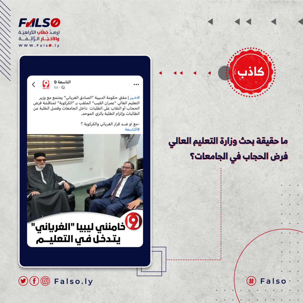 ما حقيقة بحث وزارة التعليم العالي فرض الحجاب في الجامعات؟