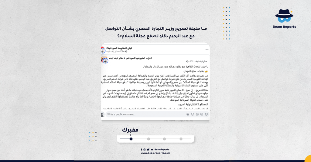 ما حقيقة تصريح وزير التجارة المصري بشأن التواصل مع عبد الرحيم دقلو لـ«دفع عجلة السلام»؟