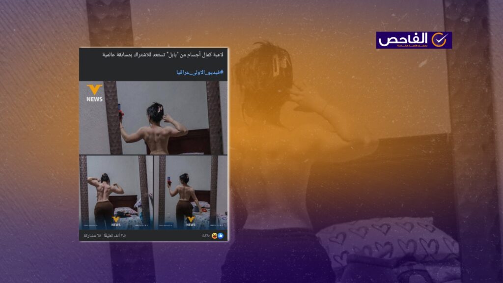 هذه الصورة تعود للاعبة كمال أجسام مكسيكية وليست من بابل!