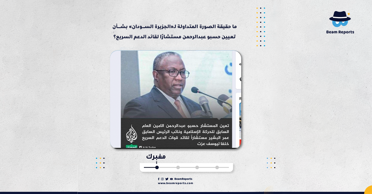 ما حقيقة الصورة المتداولة لـ«الجزيرة السودان» بشأن تعيين حسبو عبدالرحمن مستشارًا لقائد الدعم السريع؟
