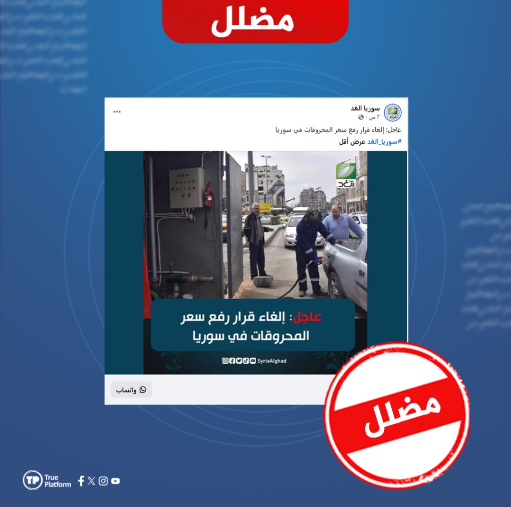 ما حقيقة الادعاء المتداول حول إلغاء قرار رفع أسعار المحروقات في سوريا؟