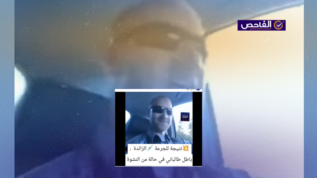 المقطع يعود لصانع محتوى إيطالي وليس لبافال طالباني!