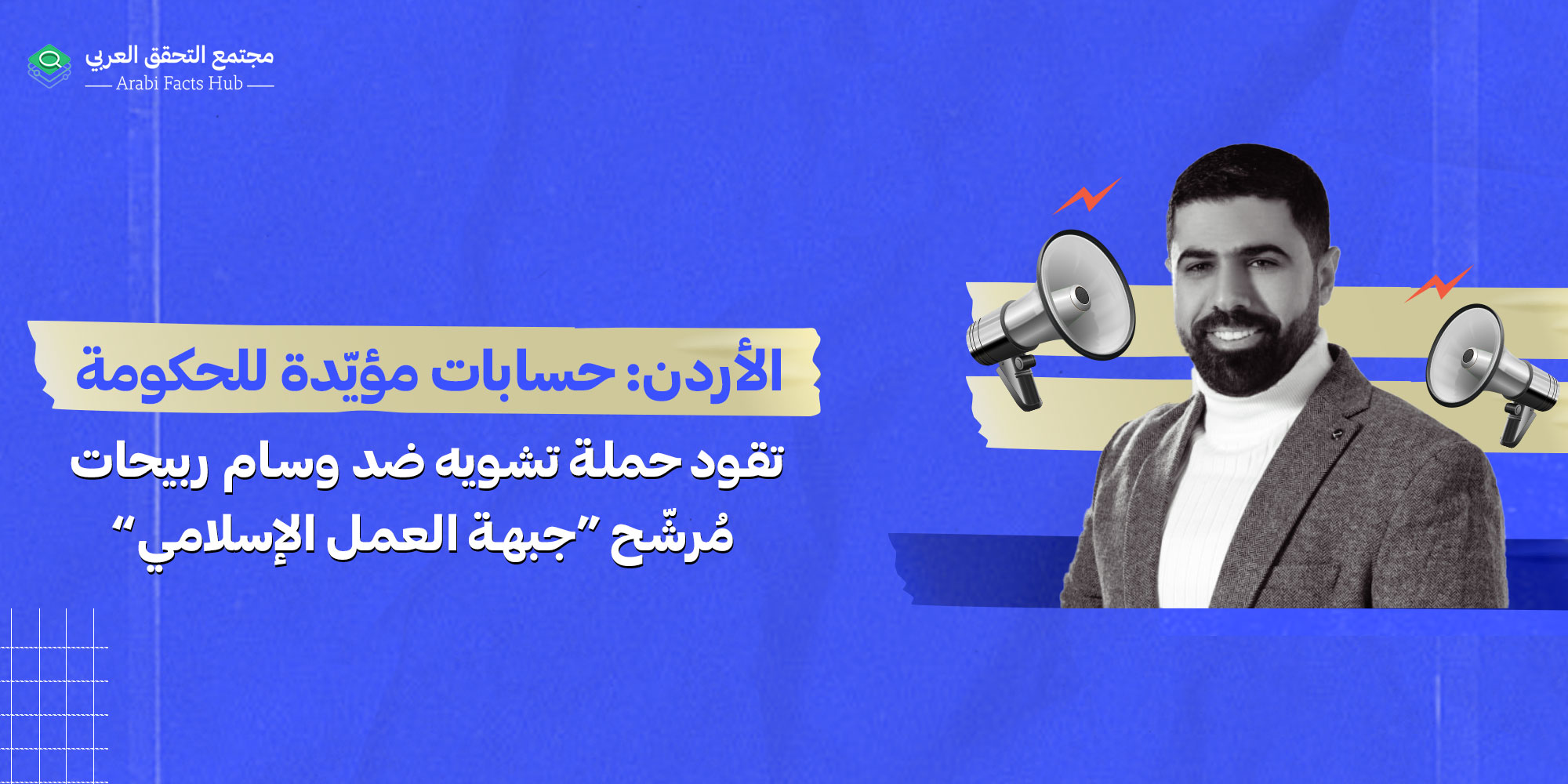 الأردن: حسابات مؤيّدة للحكومة تقود حملة تشويه ضد وسام ربيحات مُرشّح “جبهة العمل الإسلامي”