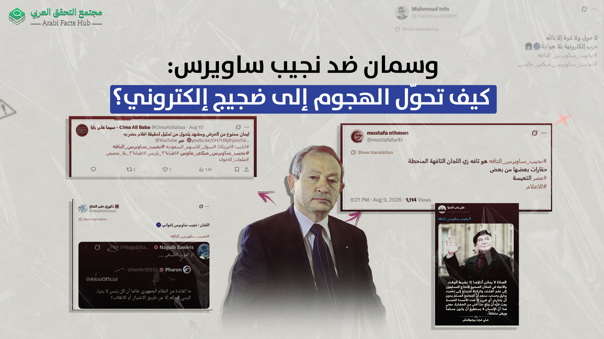 وسمان ضد نجيب ساويرس: كيف تحوّل الهجوم إلى ضجيج إلكتروني؟
