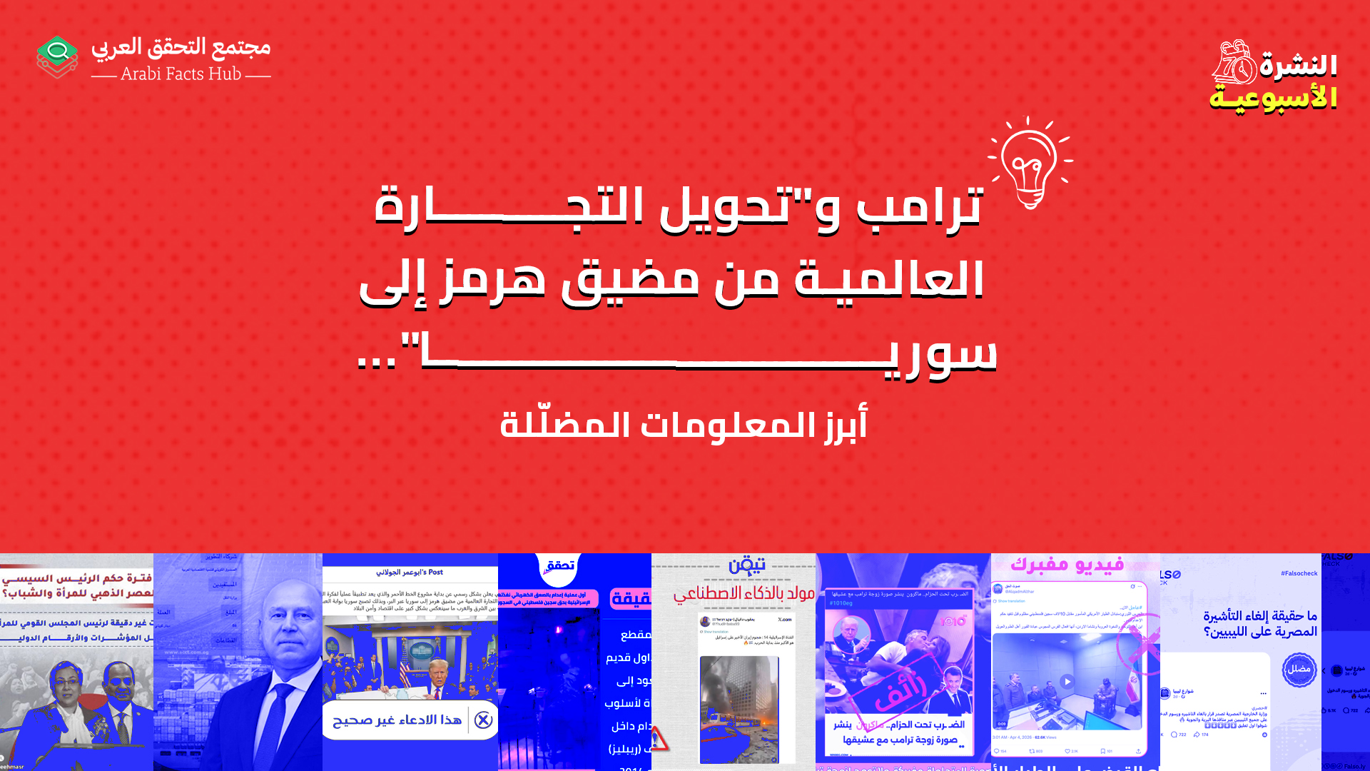 ترامب و"تحويل التجارة العالمية من مضيق هرمز إلى سوريا"... أبرز المعلومات المضلّلة