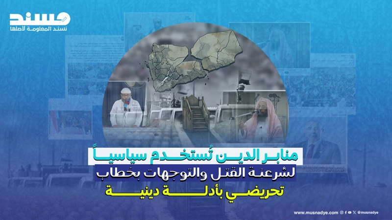 منابر الدين تُستخدم سياسيًا لشرعنة القتل والتوجهات بخطاب تحريضي بأدلة دينية