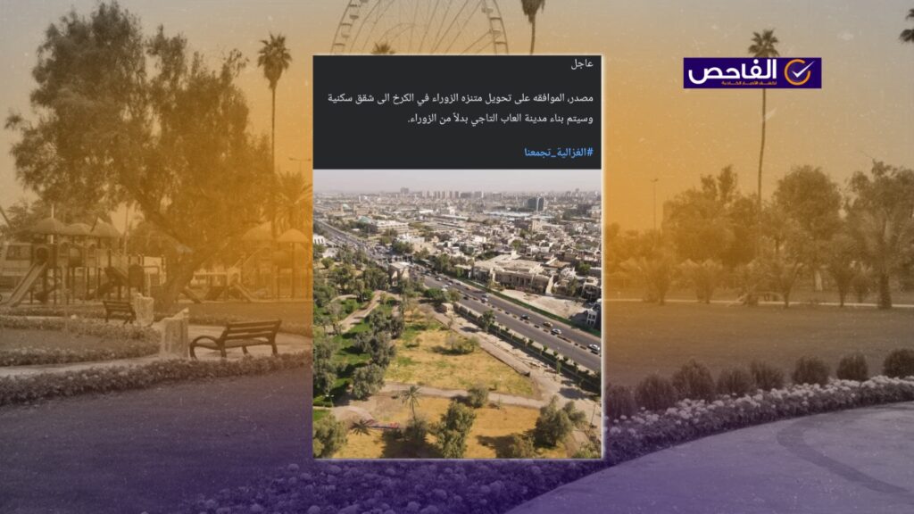 خبر زائف حول تحويل متنزه الزوراء إلى شقق سكنية!