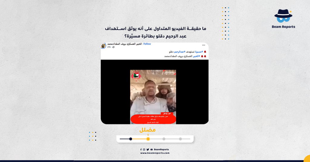 ما حقيقة الفيديو المتداول على أنه يوثق استهداف عبد الرحيم دقلو بطائرة مسيّرة؟