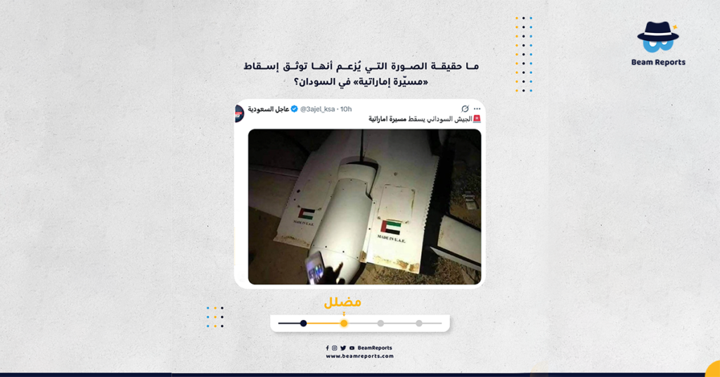 ما حقيقة الصورة التي يُزعم أنها توثق إسقاط «مسيّرة إماراتية» في السودان؟