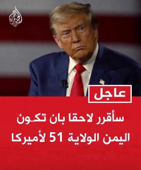 تصريح منسوب لترامب بشأن أن تُصبح اليمن الولاية الــ51.. هل التصريح حقيقي أم ساخر؟