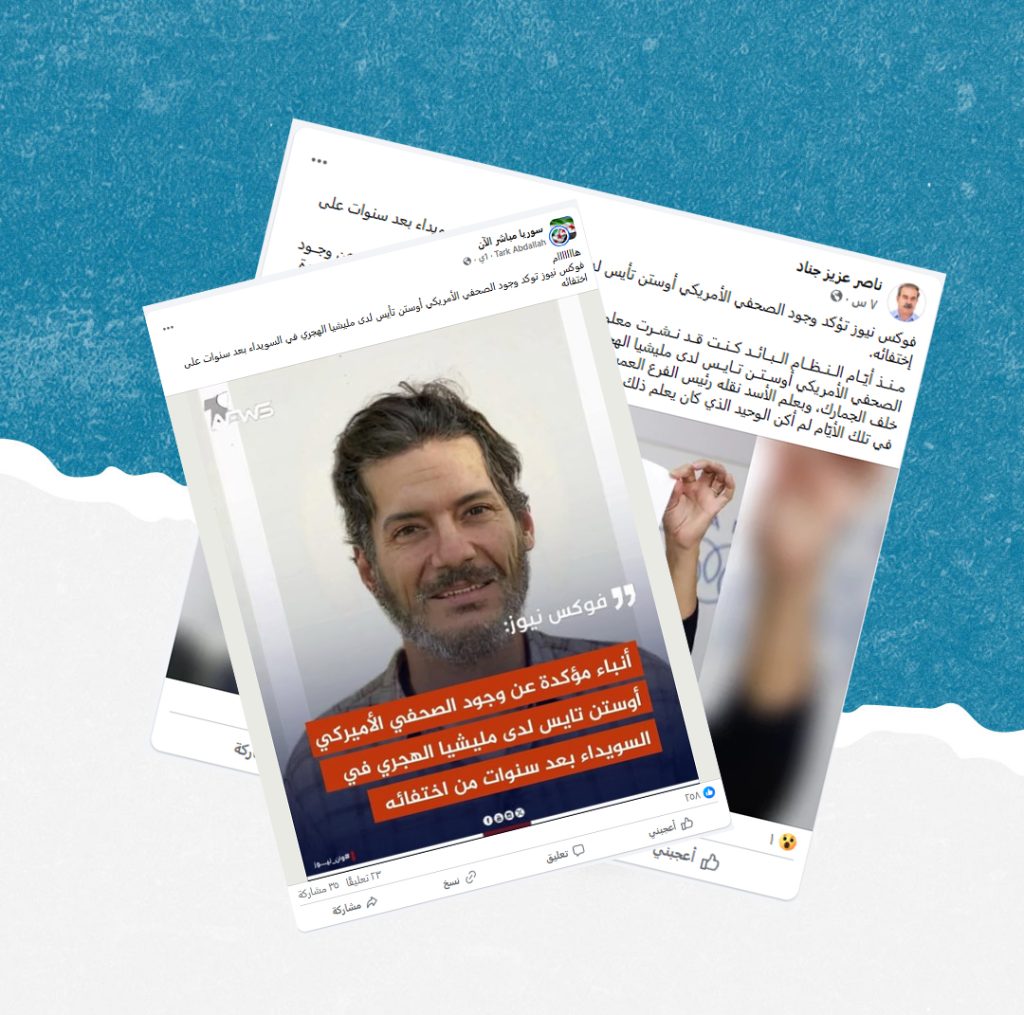 هل صحيح أن فوكس نيوز قالت إن الصحفي الأمريكي أوستن تايس موجود في السويداء؟