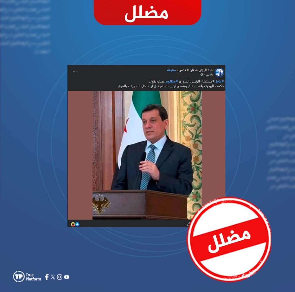 مضلل: تصريح منسوب إلى مظلوم عبدي يهدد فيه حكمت الهجري ويطالبه بالاستسلام قبل دخول السويداء