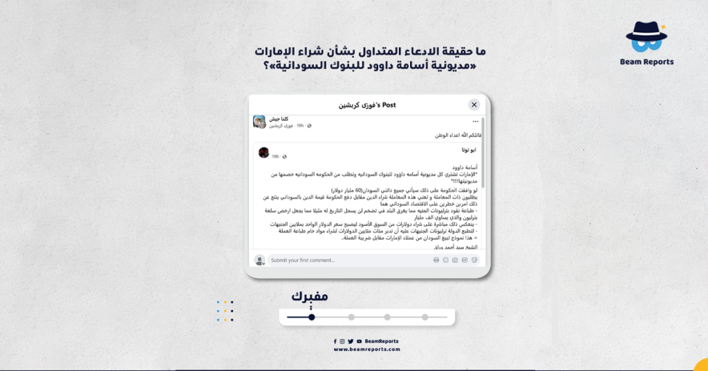ما حقيقة الادعاء المتداول بشأن شراء الإمارات «مديونية أسامة داوود للبنوك السودانية»؟