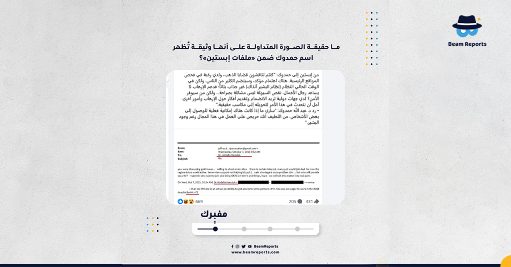 ما حقيقة الصورة المتداولة على أنها وثيقة تُظهر اسم حمدوك ضمن «ملفات إبستين»؟