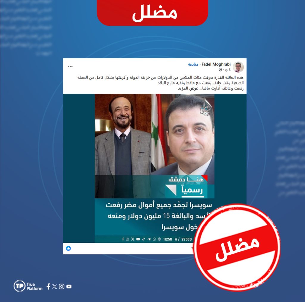 الادعاء بأن سويسرا أدرجت مؤخراً مضر الأسد على قائمة العقوبات مضلل