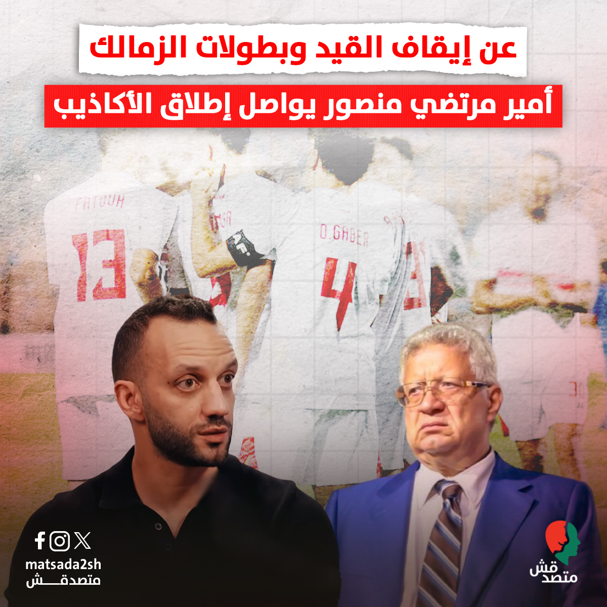 عن إيقاف القيد وبطولات الزمالك.. أمير مرتضي منصور يواصل إطلاق الأكاذيب