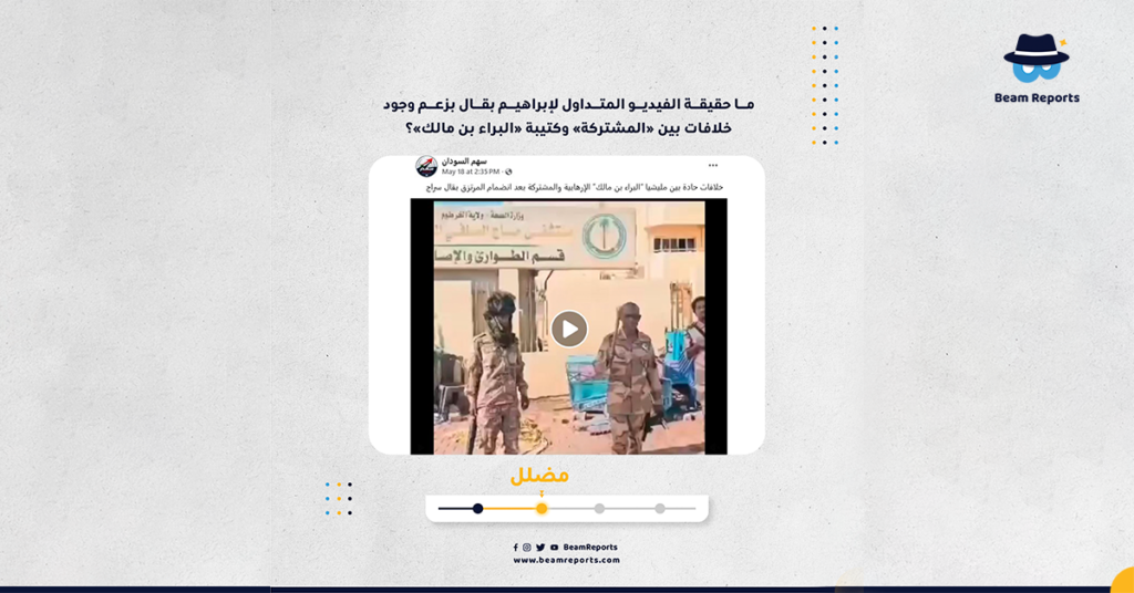 ما حقيقة الفيديو المتداول لإبراهيم بقال بزعم وجود خلافات بين «المشتركة» وكتيبة «البراء بن مالك»؟