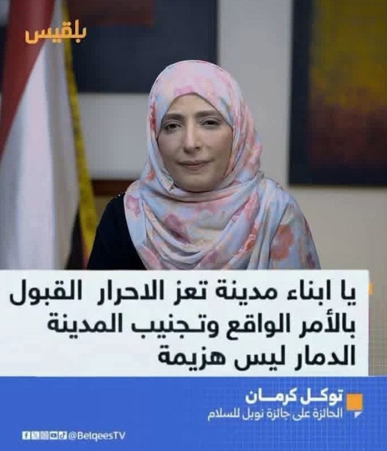 حقيقة التصريح المتداول لتوكل كرمان الذي يدعو أبناء تعز إلى القبول بالأمر الواقع في مدينة تعز