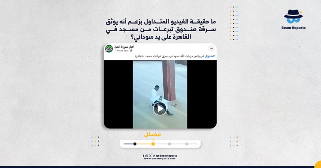 ما حقيقة الفيديو المتداول بزعم أنه يوثق سرقة صندوق تبرعات من مسجد في القاهرة على يد سوداني؟