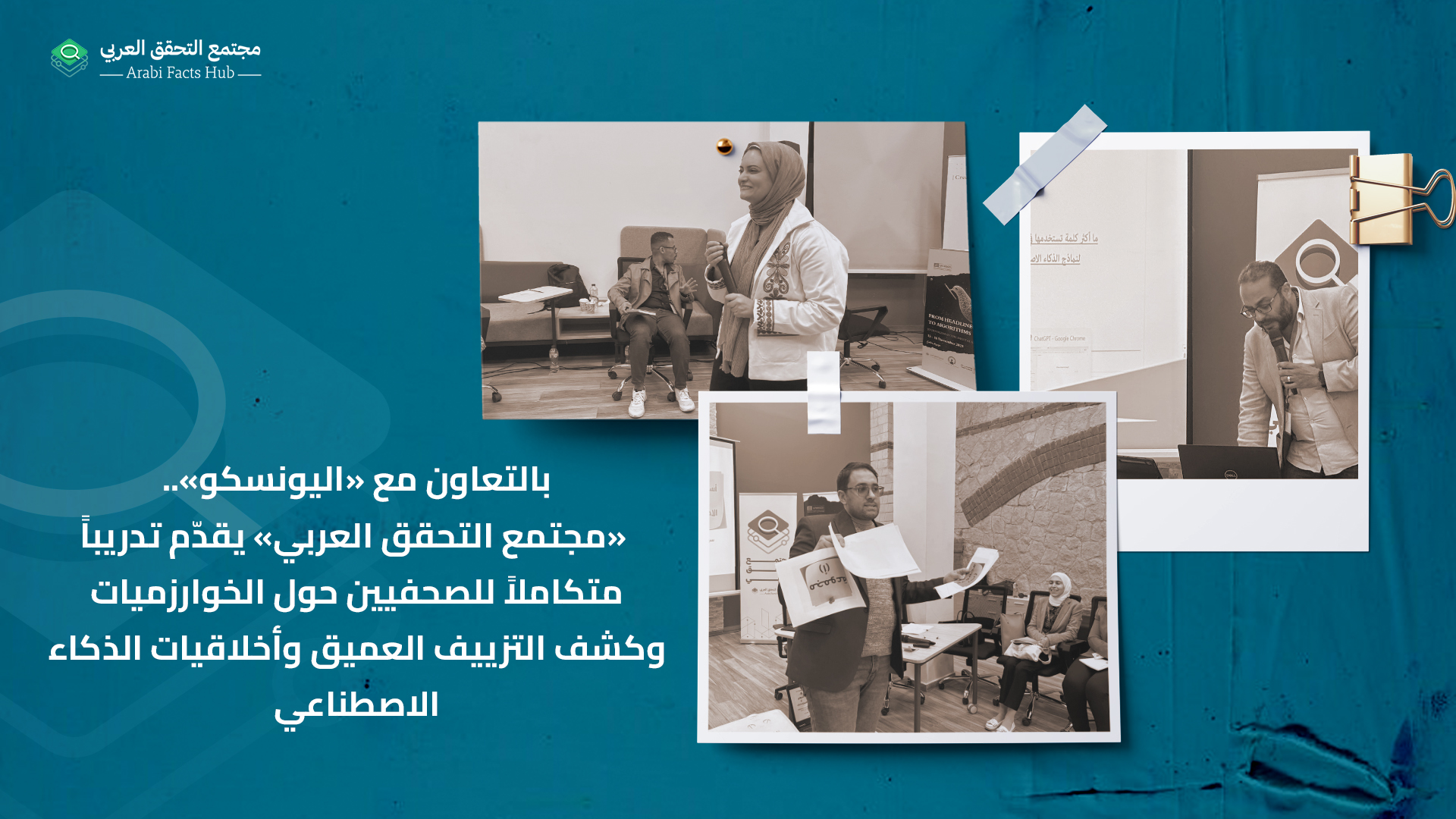 بالتعاون مع «اليونسكو».. «مجتمع التحقق العربي» يقدّم تدريباً متكاملاً للصحفيين حول الخوارزميات وكشف التزييف العميق وأخلاقيات الذكاء الاصطناعي