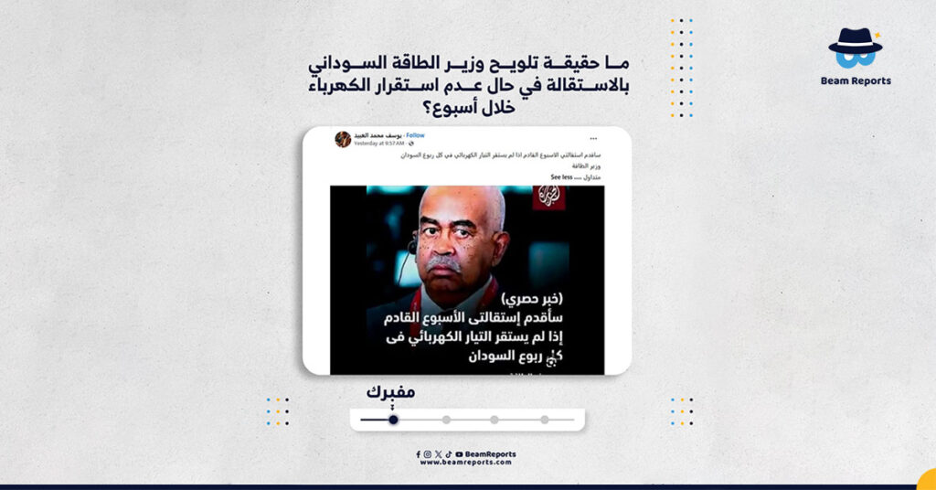 ما حقيقة تلويح وزير الطاقة السوداني بالاستقالة في حال عدم استقرار الكهرباء خلال أسبوع؟