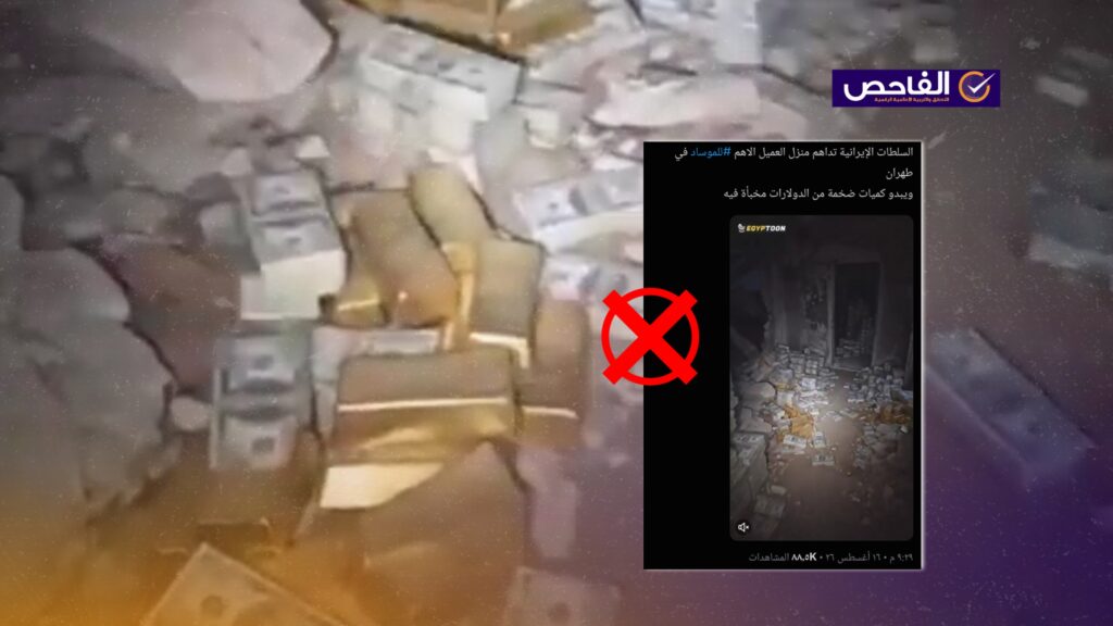 الفيديو مولد بالذكاء الاصطناعي وليس لأموال ضبطتها إيران لدى “عميل للموساد” بطهران!