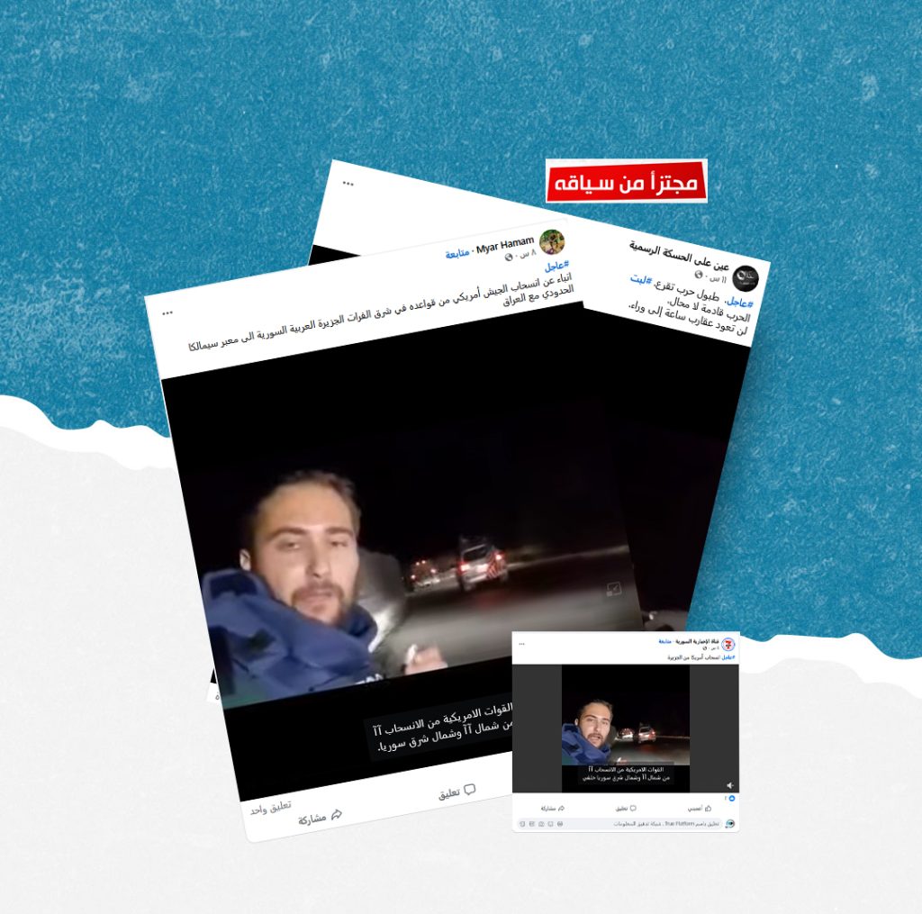 هذا الفيديو قديم وليس لانسحاب حديث للقوات الأمريكية من شمال وشرق سوريا