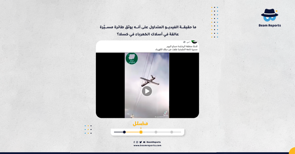 ما حقيقة الفيديو المتداول على أنه يوثق طائرة مسيّرة عالقة في أسلاك الكهرباء في كسلا؟