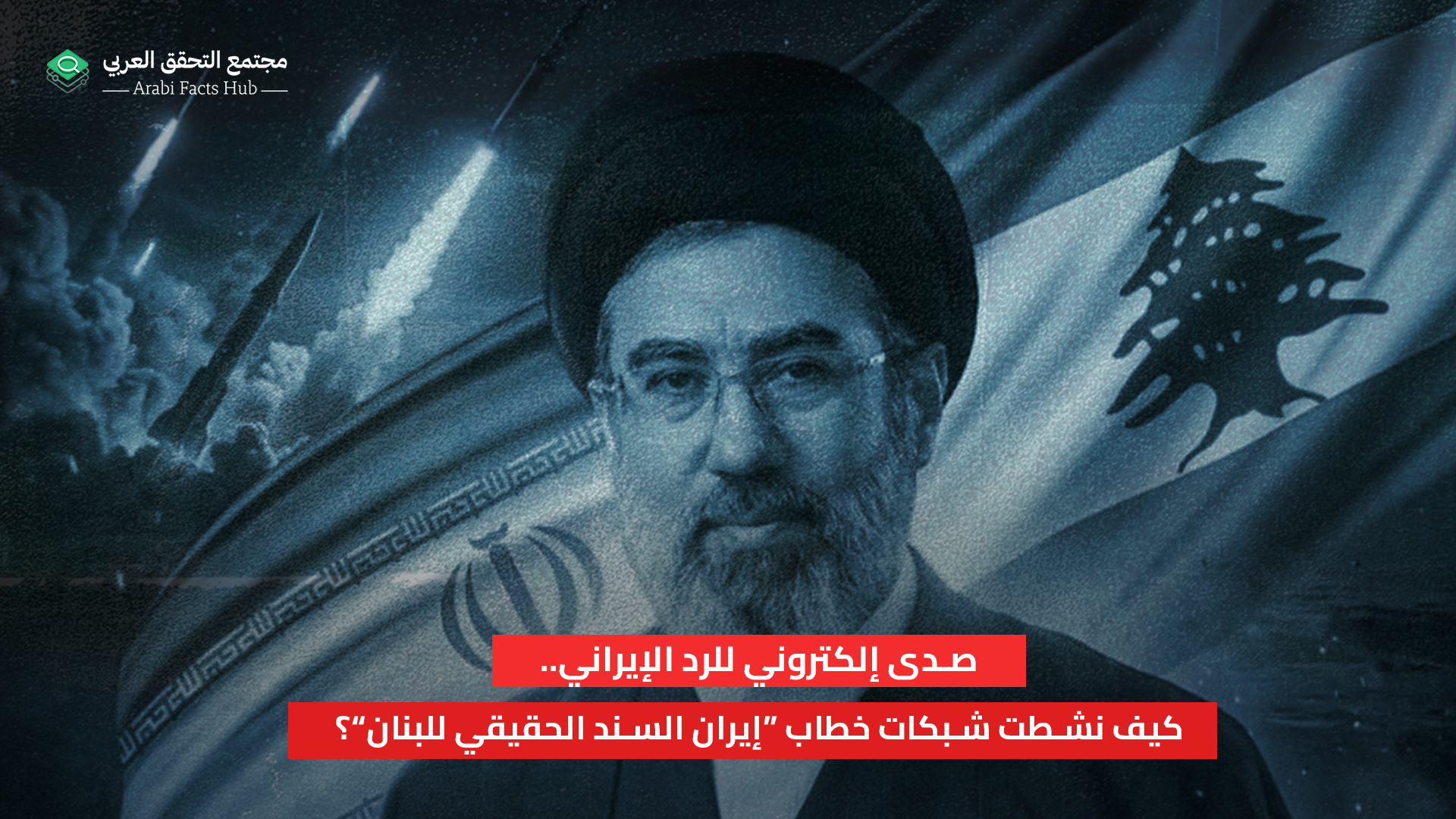 صدى إلكتروني للرد الإيراني.. كيف نشطت شبكات خطاب “إيران السند الحقيقي للبنان”؟