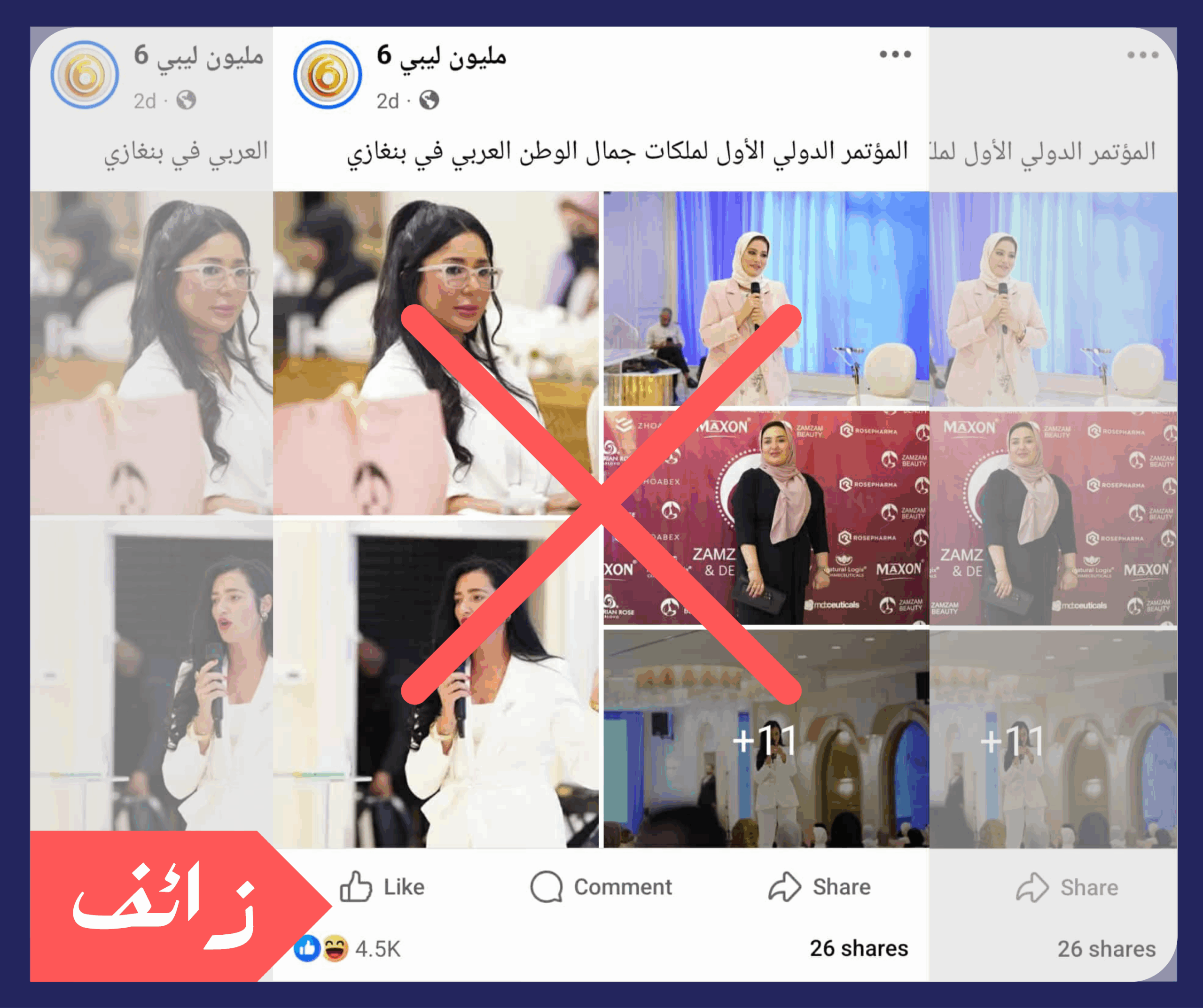 الحديث عن إقامة مؤتمر لملكات جمال الوطن العربي في ليبيا لا أساس له من الصحة
