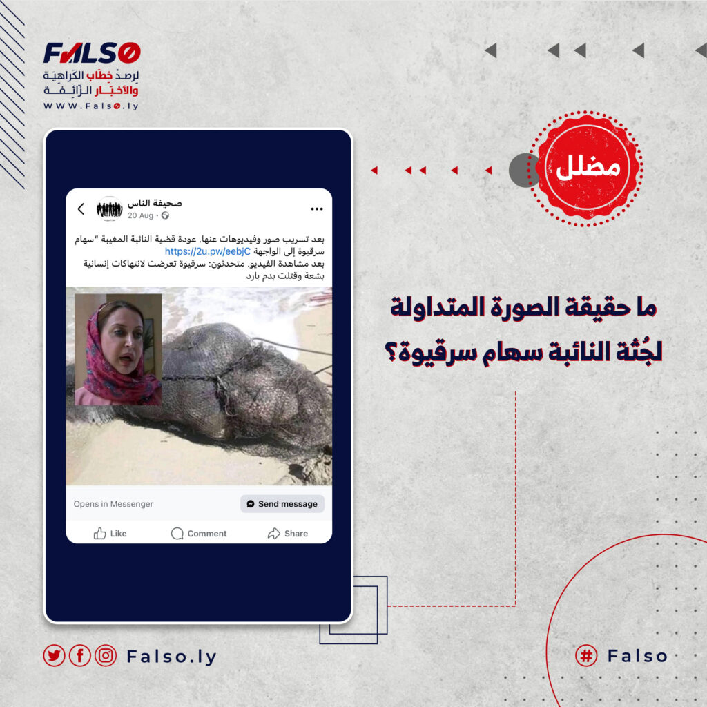ما حقيقة الصورة المتداولة لجُثة النائبة سهام سرقيوة؟