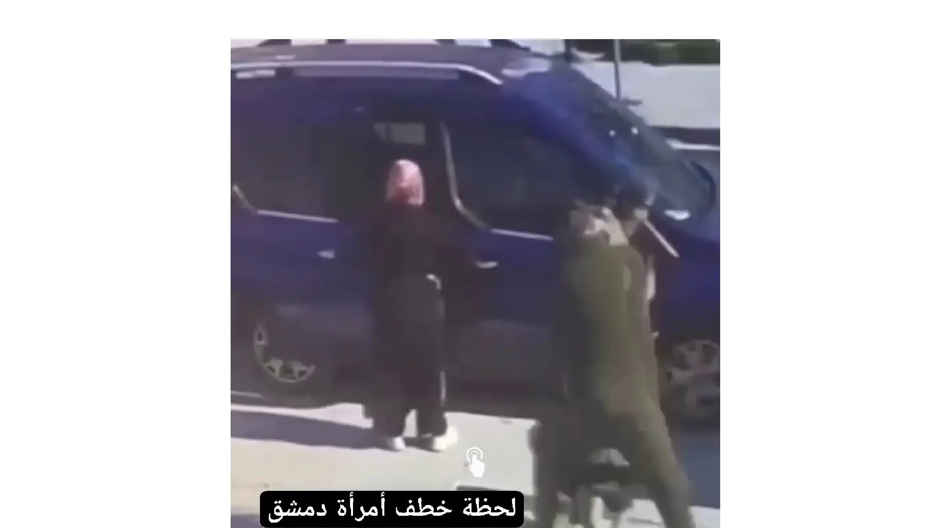 مقطع الفيديو الذي يصور اختطاف امرأة في دمشق مضلل