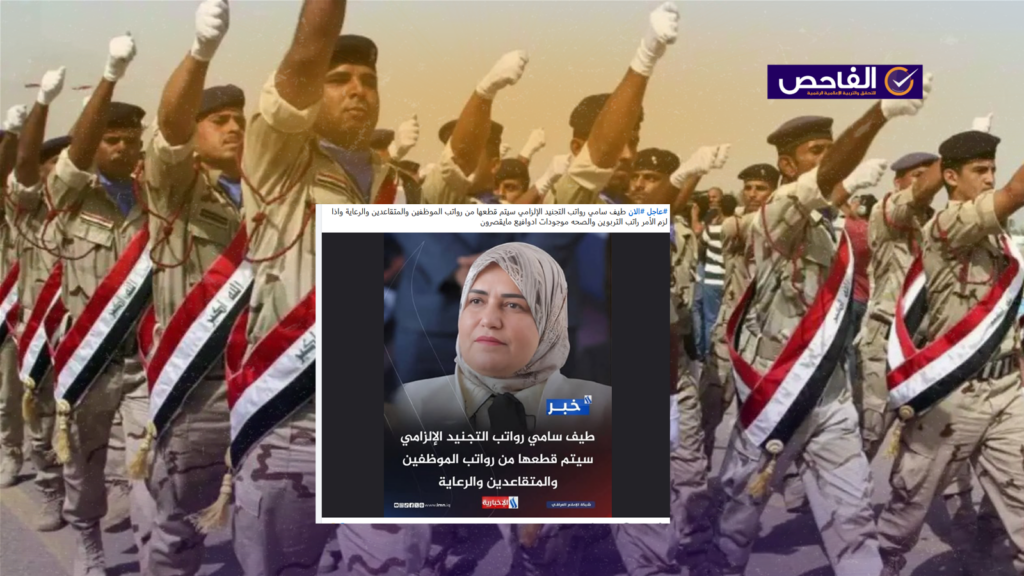 زائف.. لم تعلن المالية عزمها استقطاع رواتب التجنيد الإلزامي من الموظفين!