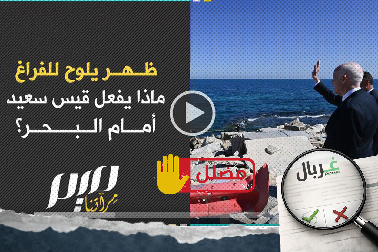 قيس سعيد يلوح للفراغ ولشيء خفي مجهول لا يراه غيره