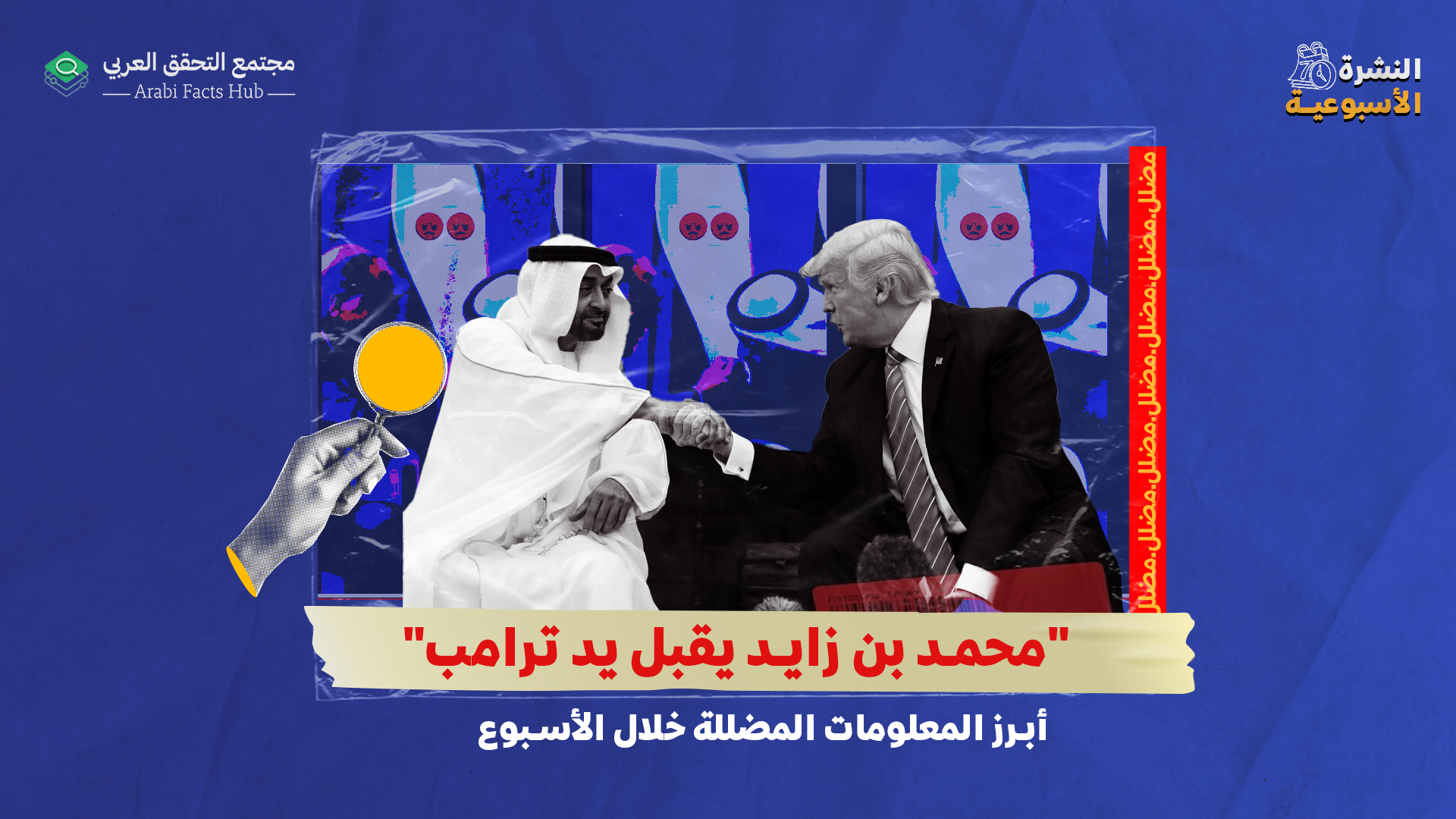 "محمد بن زايد يقبل يد ترامب"... أبرز المعلومات المضللة خلال الأسبوع