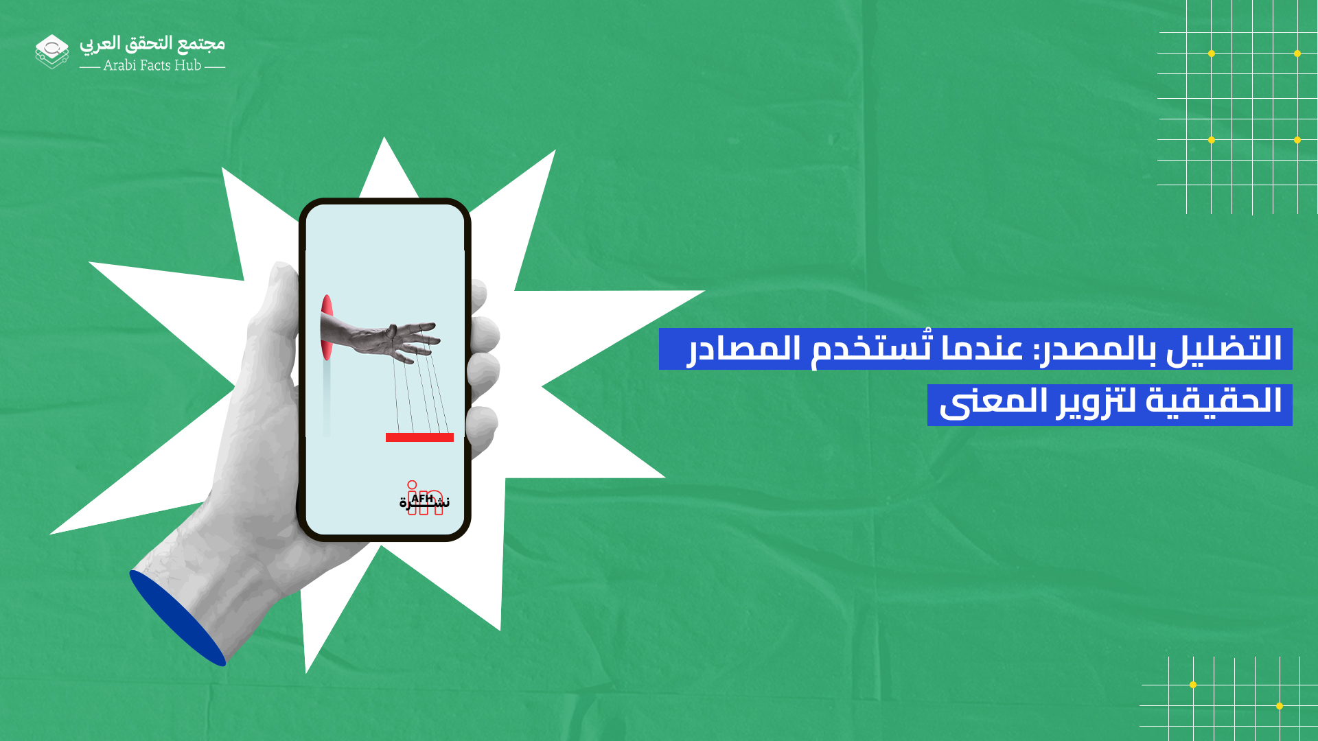 التضليل بالمصدر: عندما تُستخدم المصادر الحقيقية لتزوير المعنى