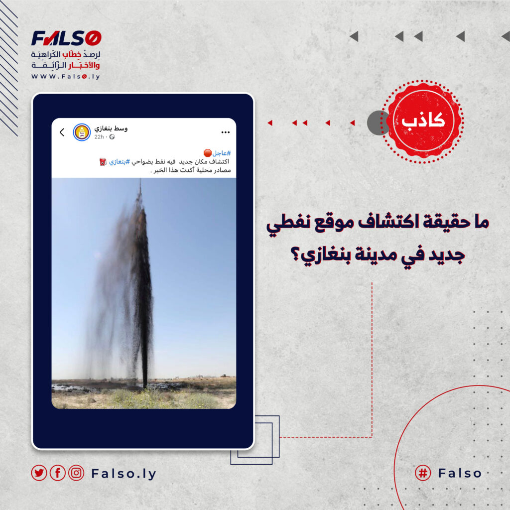 ما حقيقة اكتشاف موقع نفطي جديد في مدينة بنغازي؟