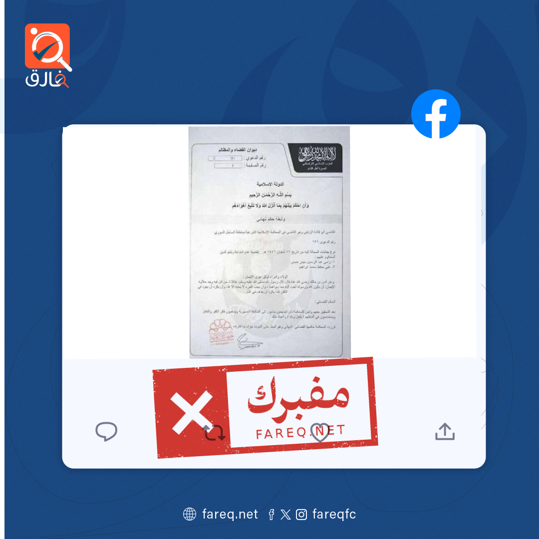 الوثيقة المتداولة عن الحزب التركستاني الإسلامي وتتضمن حكم بإعدام شخصين من الطائفة العلوية مضللة