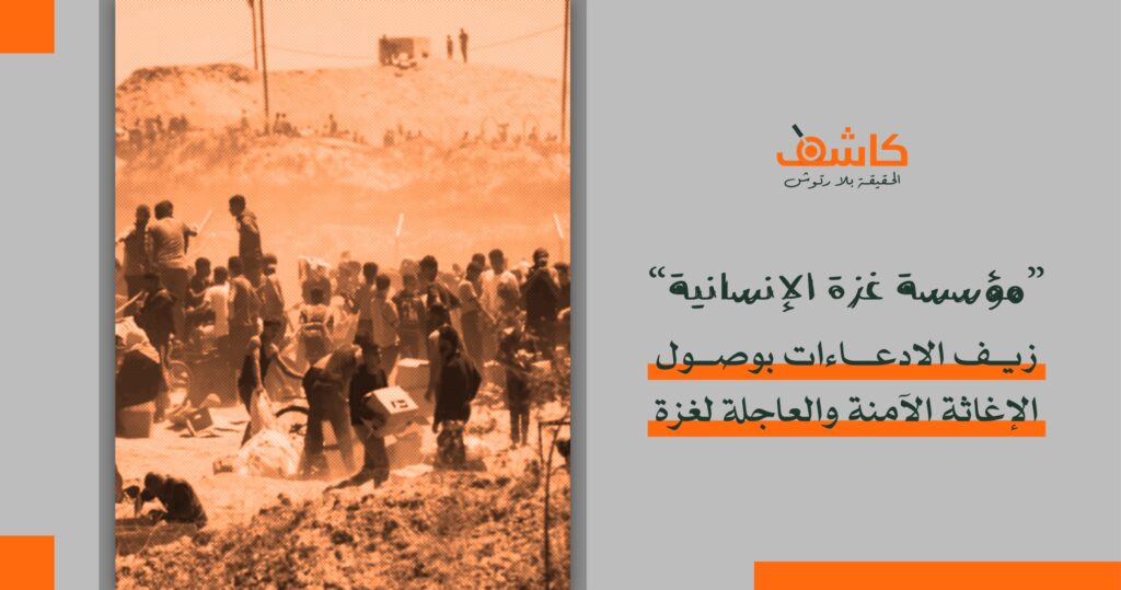 زيف الادعاءات بوصول الإغاثة الآمنة والعاجلة لغزة