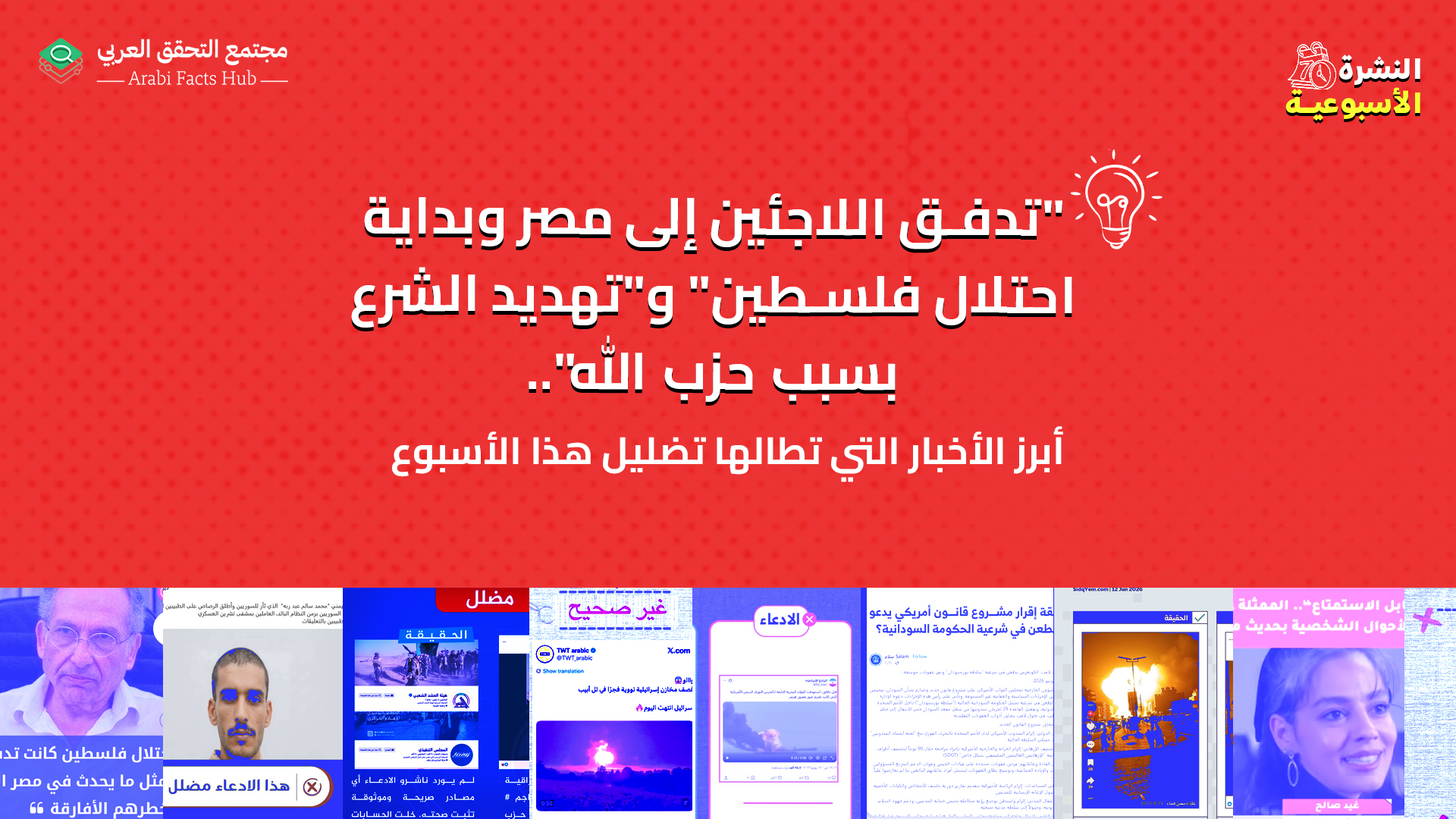 "تدفق اللاجئين إلى مصر وبداية احتلال فلسطين" و"تهديد الشرع بسبب حزب الله".. أبرز المعلومات المضللة هذا الأسبوع