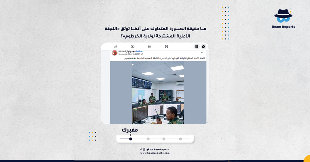 ما حقيقة الصورة المتداولة على أنها توثق «اللجنة الأمنية المشتركة لولاية الخرطوم»؟
