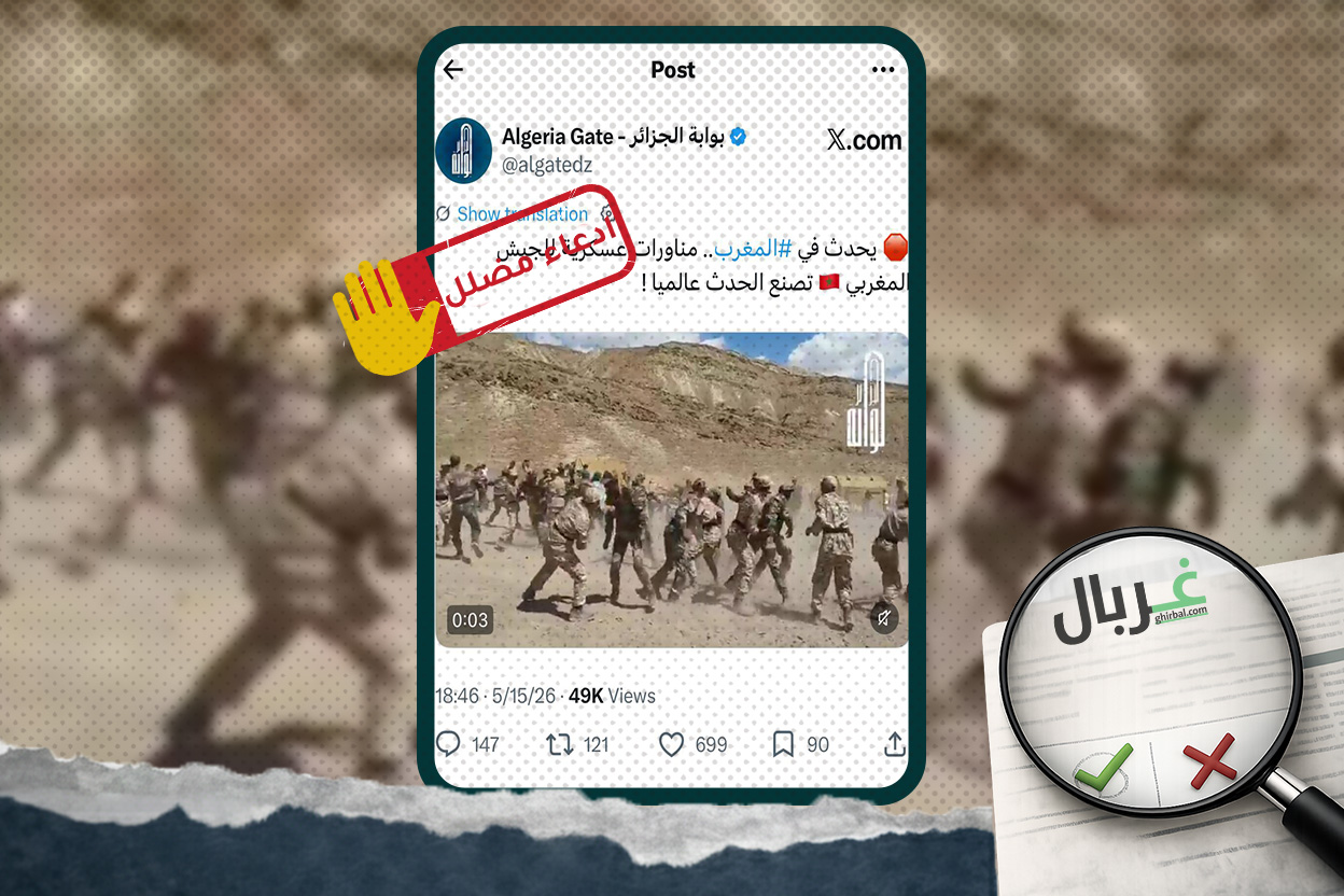 هل يظهر مقطع الفيديو مناورات للجيش المغربي؟