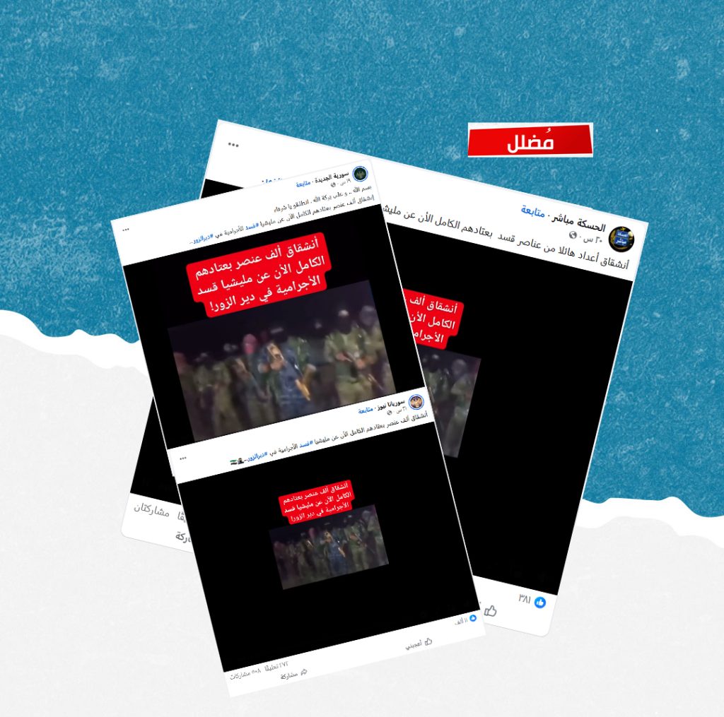 فيديو قديم يعاد تداوله بادعاء انشقاق ألف عنصر من قسد في دير الزور