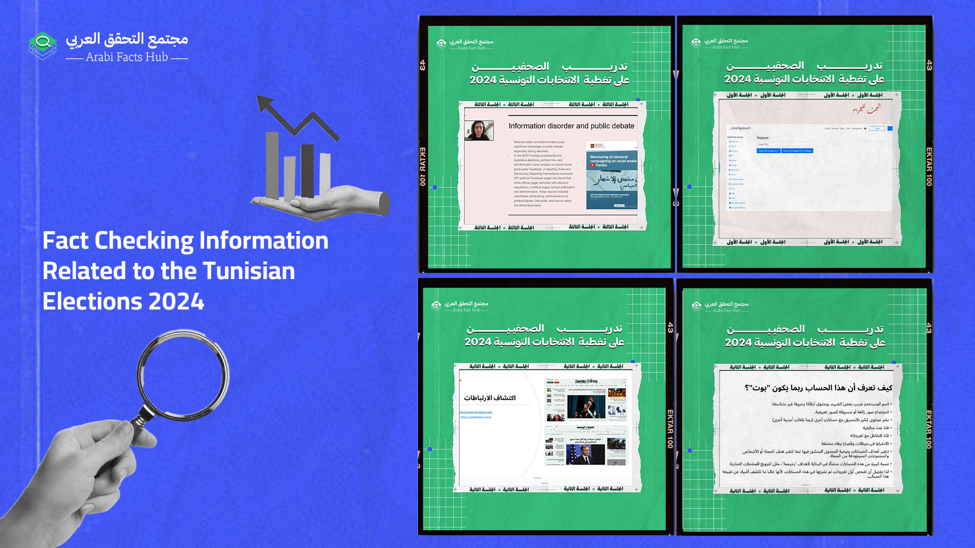 Arabi Facts Hub training for journalists and researchers from Tunisia on Fact-Checking and Detecting Misinformation