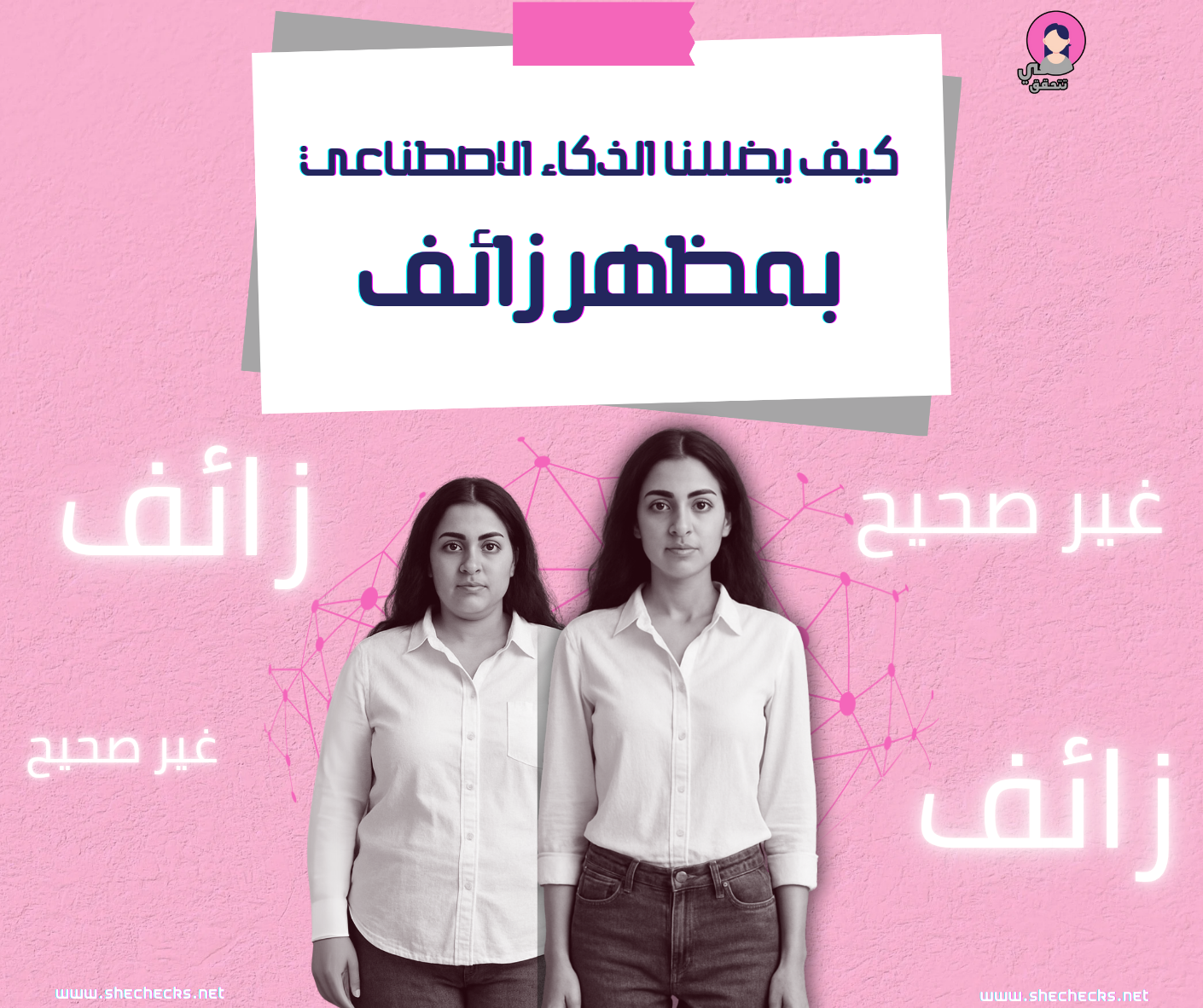 كيف يضللنا الذكاء الاصطناعي بمظهر زائف؟