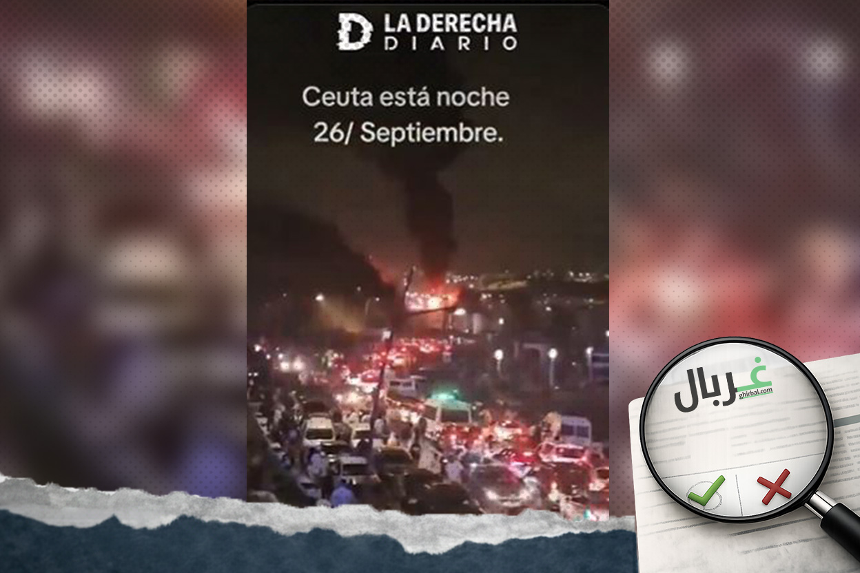 الفيديو المتداول ليس لأحداث فوضى في سبتة ليلة 26 شتنبر