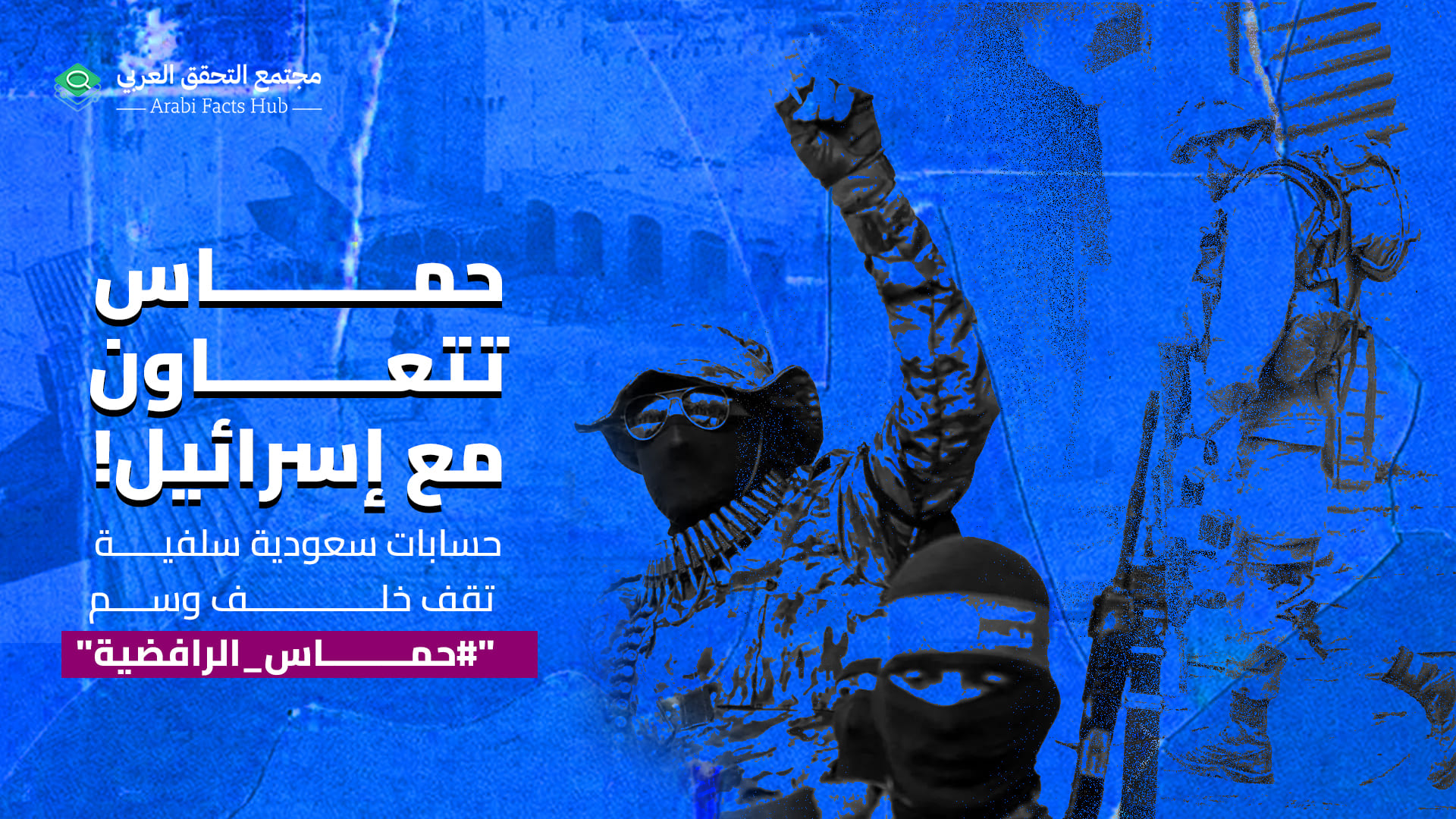 حماس تتعاون مع إسرائيل! حسابات سعودية سلفية تقف خلف وسم "#حماس_الرافضية"