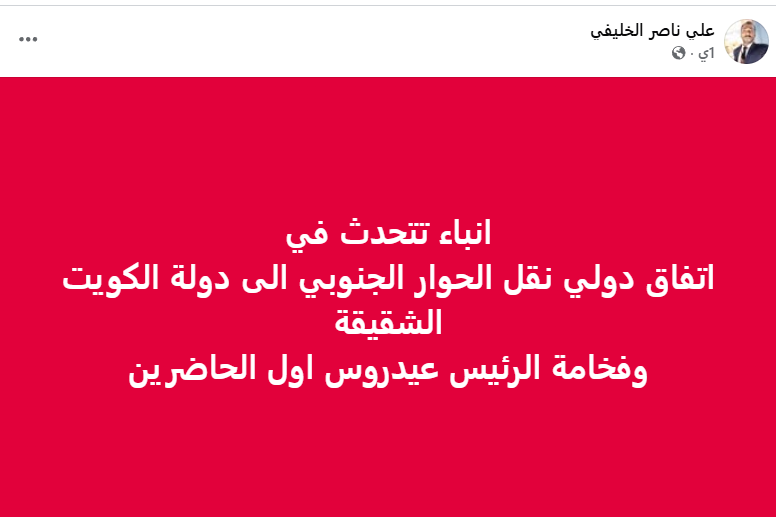 لا صحة للأنباء المتداولة حول نقل الحوار الجنوبي إلى دولة الكويت